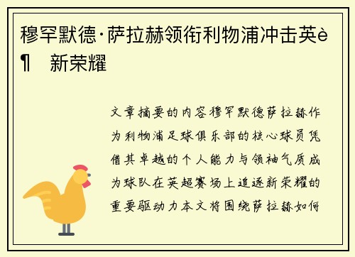 穆罕默德·萨拉赫领衔利物浦冲击英超新荣耀