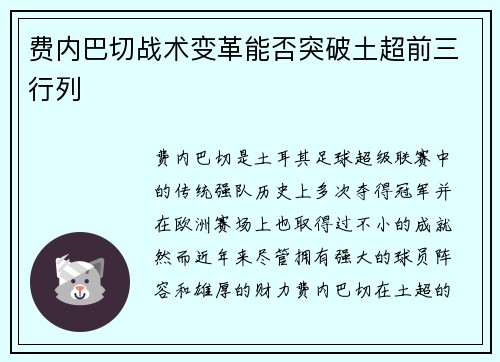 费内巴切战术变革能否突破土超前三行列