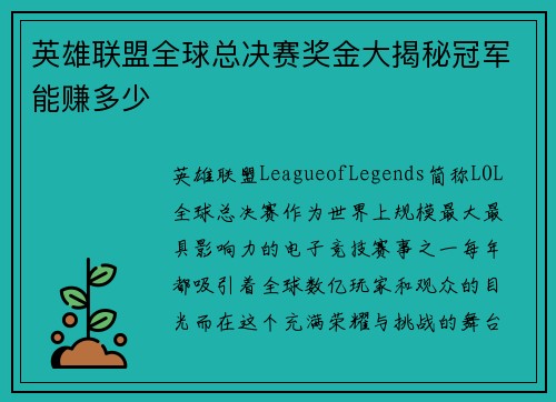 英雄联盟全球总决赛奖金大揭秘冠军能赚多少