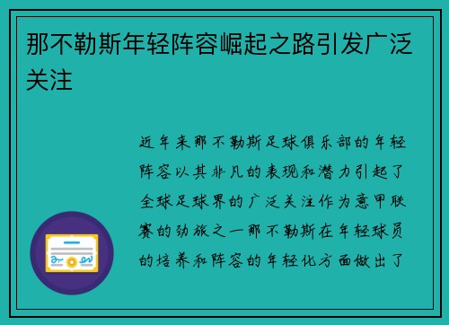 那不勒斯年轻阵容崛起之路引发广泛关注