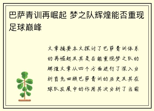 巴萨青训再崛起 梦之队辉煌能否重现足球巅峰