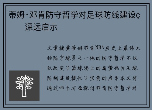 蒂姆·邓肯防守哲学对足球防线建设的深远启示
