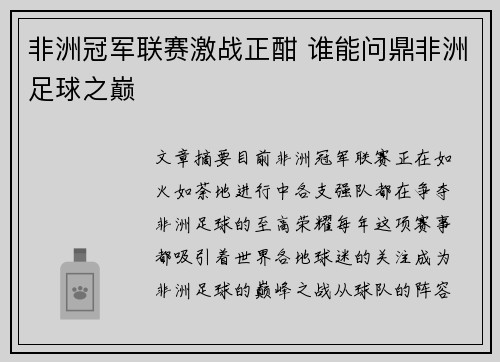 非洲冠军联赛激战正酣 谁能问鼎非洲足球之巅