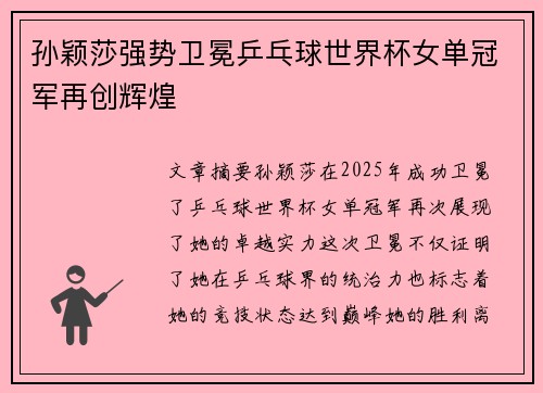 孙颖莎强势卫冕乒乓球世界杯女单冠军再创辉煌
