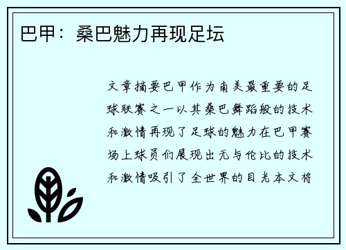 巴甲：桑巴魅力再现足坛