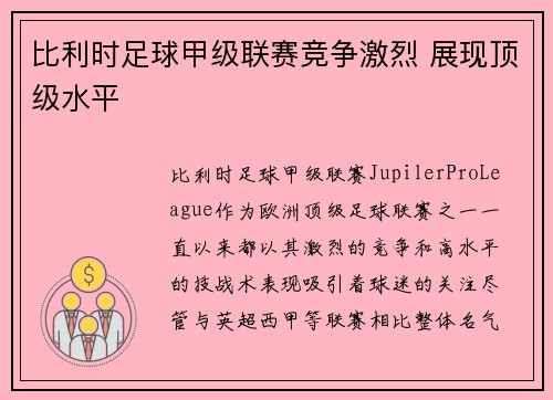 比利时足球甲级联赛竞争激烈 展现顶级水平