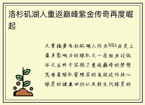 洛杉矶湖人重返巅峰紫金传奇再度崛起
