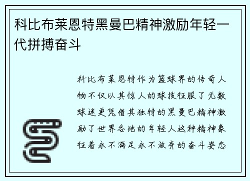 科比布莱恩特黑曼巴精神激励年轻一代拼搏奋斗
