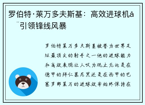 罗伯特·莱万多夫斯基：高效进球机器引领锋线风暴