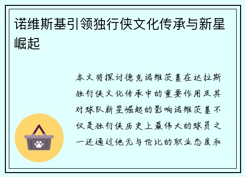 诺维斯基引领独行侠文化传承与新星崛起