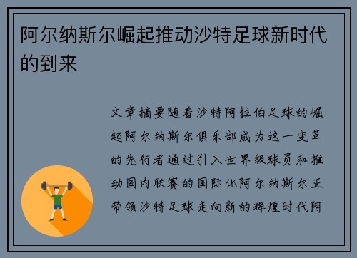 阿尔纳斯尔崛起推动沙特足球新时代的到来