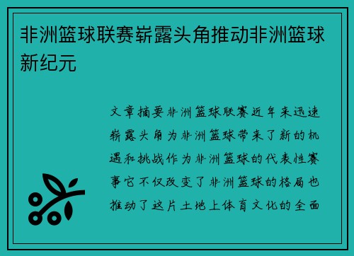 非洲篮球联赛崭露头角推动非洲篮球新纪元
