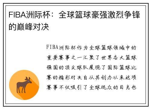 FIBA洲际杯：全球篮球豪强激烈争锋的巅峰对决