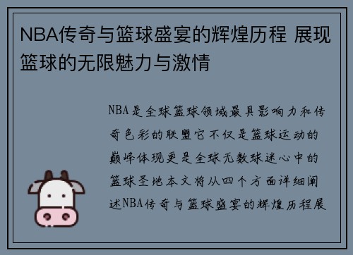 NBA传奇与篮球盛宴的辉煌历程 展现篮球的无限魅力与激情