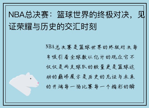 NBA总决赛：篮球世界的终极对决，见证荣耀与历史的交汇时刻