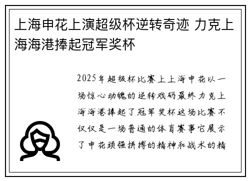 上海申花上演超级杯逆转奇迹 力克上海海港捧起冠军奖杯