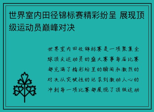 世界室内田径锦标赛精彩纷呈 展现顶级运动员巅峰对决