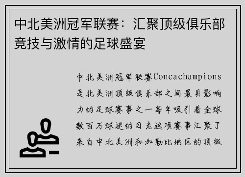 中北美洲冠军联赛：汇聚顶级俱乐部竞技与激情的足球盛宴