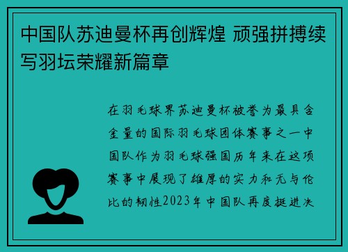 中国队苏迪曼杯再创辉煌 顽强拼搏续写羽坛荣耀新篇章