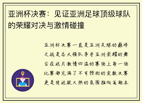 亚洲杯决赛：见证亚洲足球顶级球队的荣耀对决与激情碰撞