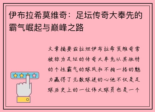伊布拉希莫维奇：足坛传奇大奉先的霸气崛起与巅峰之路