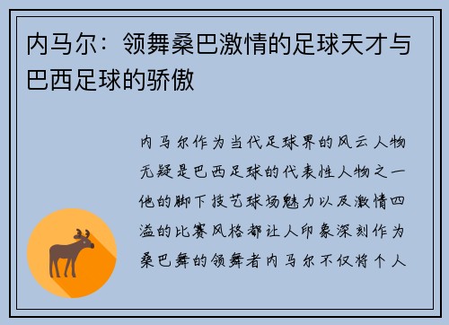 内马尔：领舞桑巴激情的足球天才与巴西足球的骄傲
