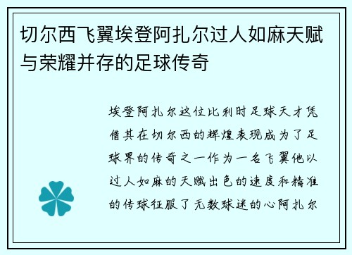 切尔西飞翼埃登阿扎尔过人如麻天赋与荣耀并存的足球传奇
