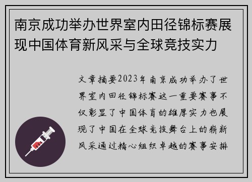 南京成功举办世界室内田径锦标赛展现中国体育新风采与全球竞技实力