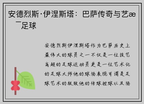 安德烈斯·伊涅斯塔：巴萨传奇与艺术足球