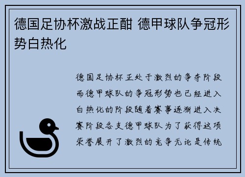 德国足协杯激战正酣 德甲球队争冠形势白热化