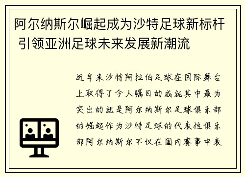 阿尔纳斯尔崛起成为沙特足球新标杆 引领亚洲足球未来发展新潮流