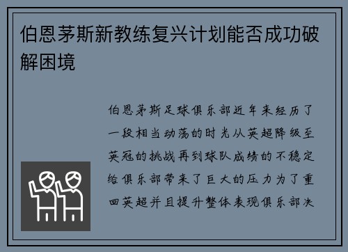 伯恩茅斯新教练复兴计划能否成功破解困境