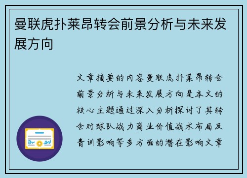 曼联虎扑莱昂转会前景分析与未来发展方向