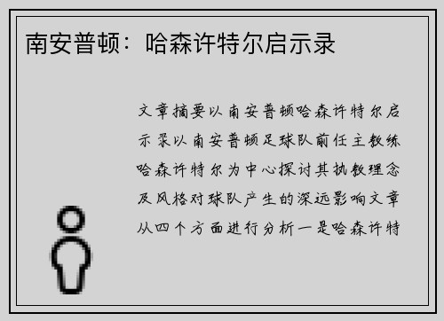 南安普顿：哈森许特尔启示录