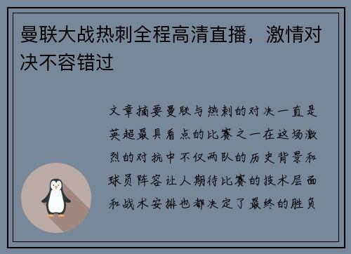 曼联大战热刺全程高清直播，激情对决不容错过