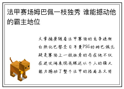 法甲赛场姆巴佩一枝独秀 谁能撼动他的霸主地位