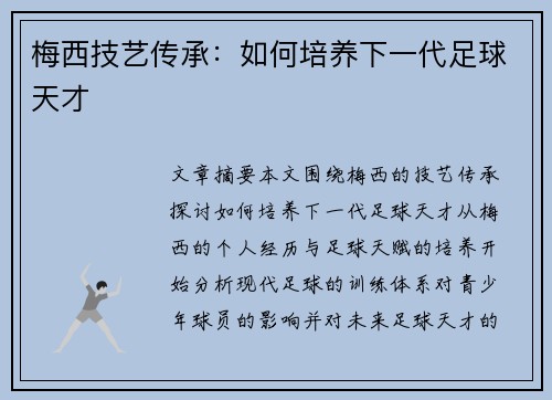 梅西技艺传承：如何培养下一代足球天才