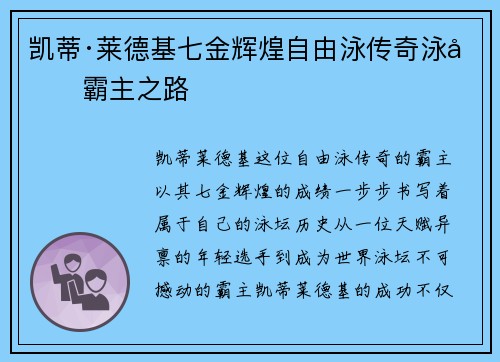 凯蒂·莱德基七金辉煌自由泳传奇泳坛霸主之路