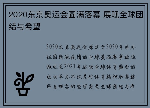 2020东京奥运会圆满落幕 展现全球团结与希望