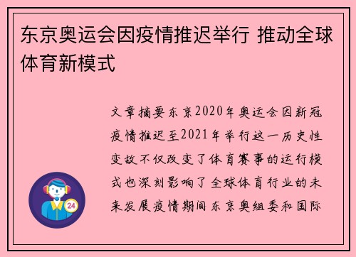 东京奥运会因疫情推迟举行 推动全球体育新模式