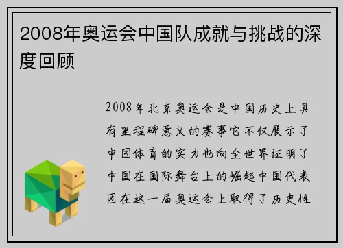 2008年奥运会中国队成就与挑战的深度回顾