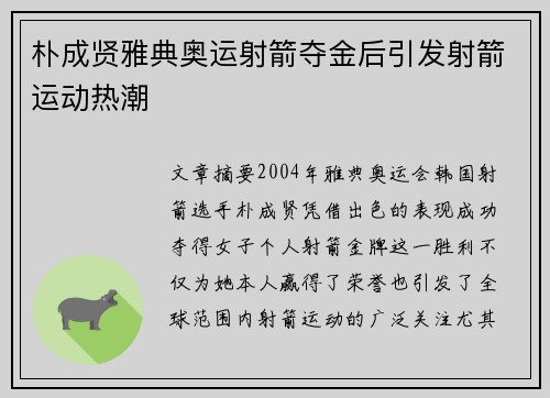 朴成贤雅典奥运射箭夺金后引发射箭运动热潮