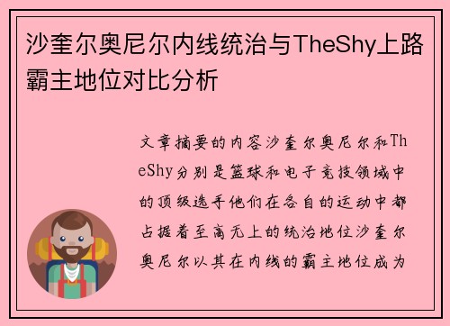 沙奎尔奥尼尔内线统治与TheShy上路霸主地位对比分析