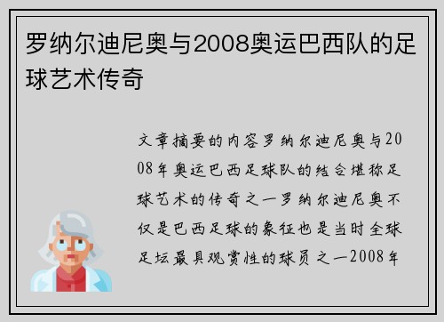 罗纳尔迪尼奥与2008奥运巴西队的足球艺术传奇