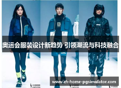 奥运会服装设计新趋势 引领潮流与科技融合