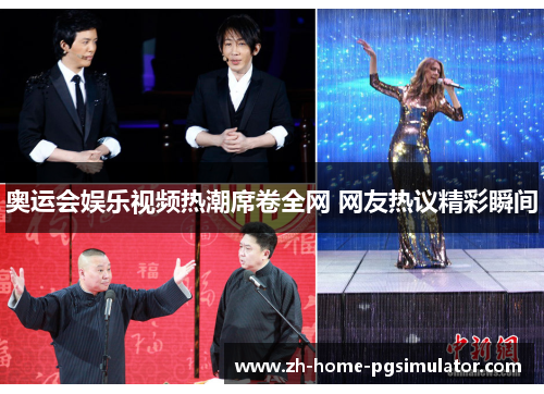 奥运会娱乐视频热潮席卷全网 网友热议精彩瞬间